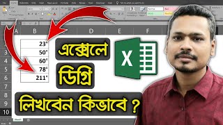 এক্সেলে ডিগ্রী সিম্বল কিভাবে লিখবেন? How to Write a Degree Symbol in Excel?