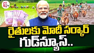 రైతులకు మోదీ సర్కార్ గుడ్‎న్యూస్.. || PM Modi Good News For Farmers || @sumantvtirupathi