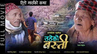 UTHEKO BASTI - New Nepali Movie - Part 1 | Yadu Sairam Khanal |