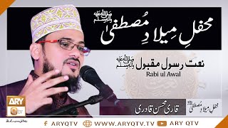 Qari Mohsin Qadri | Mehfil-e-Milad-e-Mustafa | Karachi Cosmopolitan Society | ARY Qtv