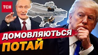 ПІДКУПАЮТЬ ТРАМПА ВКРАДЕНИМ В УКРАЇНІ! ТАЄМНІ ПЕРЕМОВИНИ США І РОСІЇ