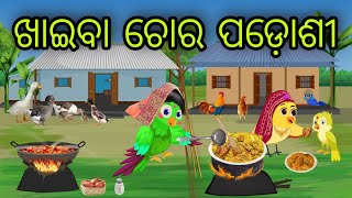 ଖାଇବା ଚୋର ପଡୋଶୀ | Khaiba Chora Padosi | Tiki Chadhei Gapa | Odia Chadhei Gapa | New Story