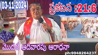 (03-11-2024) మొదటి ఆదివారపు ఆరాధనా ( ప్రకటన 21:6 ) by rev.K.viswasrao గారు Bible mission SKLM.