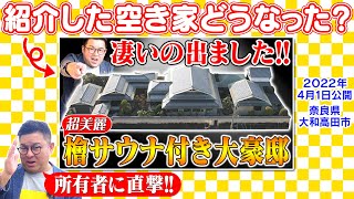 空き家紹介#69・奈良の巨大豪邸、47万再生のその後！問合せ殺到、そして海外移住する日本文化大好き外国人さんの手へ！？空き家の悩みから動画撮影、引き渡しの裏側とその後【売買不動産物件】インタビュー