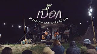 เบื๊อก LIVE@JackPacker Camp Beach 18/1/2566