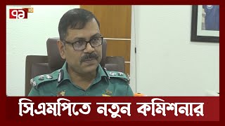 চট্টগ্রাম মেট্টোপলিটান পুলিশের নতুন কমিশনার কৃষ্ণপদ রায় | News | Ekattor TV