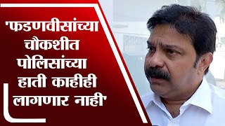 Devendra Fadnavis यांच्या चौकशीत पोलिसांच्या हाती काहीही लागणार नाही : Prasad Lad-TV9