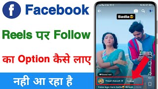 Facebook reels par follow button kaise lagaye ! Facebook reels par follow ka option nahi aa raha hai