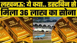 UP News: Lucknow Airport पर 36 लाख का सोना मिलने का सच, अधिकारी दंग | Lucknow News | Breaking News