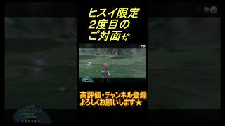 【ポケモンアルセウス】気を抜いているとやってくる、キラリンの音！２回目のご対面です #Shorts