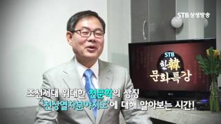 한문화특강 30회 천상분야열차지도 1강 이용복 교수