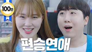 [미쳐버린 편의점] Ep.5 짝사랑