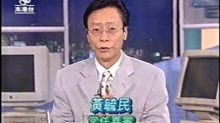 《亞洲電視》港是港非 黃毓民 (1999-4-29)