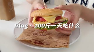 Vlog｜100斤一天吃什么｜在家自制汉堡｜芝士酥皮鸡腿（空气炸锅版）