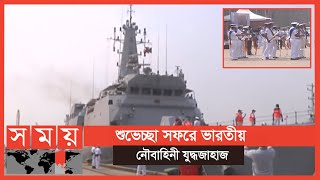 সম্পর্ক সুদীর্ঘ করতে ভারতীয় নৌবাহিনীর সফর | Indian Navy | Somoy TV