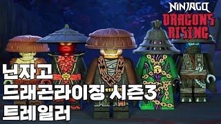 [레고닌자고]닌자고 드래곤라이징 시즌3 트레일러 공개(30초)