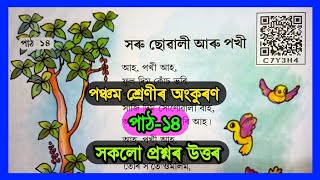 Class 5 Assamese Chapter 14 | Class 5 Assamese Lesson 14 | সৰু ছোৱালী আৰু পখী |  C7Y3H4