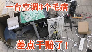 一个空调3个毛病！变频空调是真的不好修，差点修赔了【胶东小王】