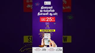 தினமலர் ஐ-பேப்பர் வழங்கும் தீபாவளி அதிரடி ஆஃபர்!  / Diwali offer for iPaper