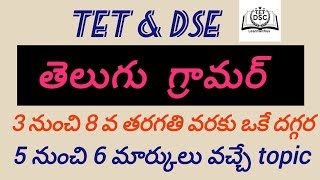 తెలుగు గ్రామర్ RAPID REVISION 💥💥EXAM కి ముందు ఒకసారి చూడండి💥💥..#tet2025 #dsc2025 #తెలుగు