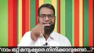 നാം മറ്റുള്ള മനുഷ്യരെ നിന്ദിക്കാറുണ്ടോ..?