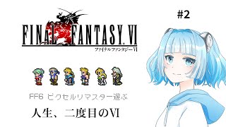 #2 【FF6 ピクセルリマスター】 人生2度目のFF6 思い出しながらのんびり遊ぶ #Vtuber #個人Vtuber