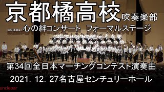 2021年12月27日　防災講演会と絆コンサート　京都橘高等学校吹奏楽部　コンサートステージ 　マーチングコンテスト演奏曲　　Kyoto Tachibana SHS