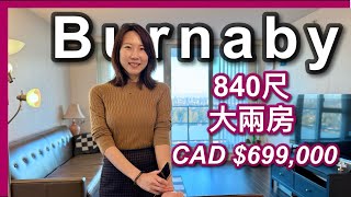 【温哥華地產】Burnaby 840尺 大兩房｜寬敞大客廳｜環繞山景｜CAD $699,000｜中文字幕 4K｜