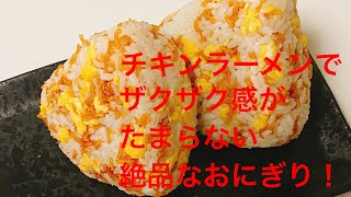 チキンラーメンで混ぜご飯！ザクザク感がたまらない！