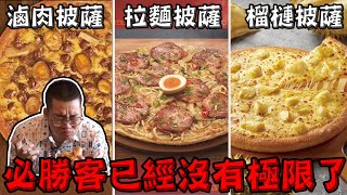 【Joeman】拉麵披薩！滷肉披薩！榴槤披薩！必勝客已經沒有極限了～