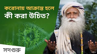 করোনায় আক্রান্ত হলে কী করা উচিত? | What to do if I get corona?