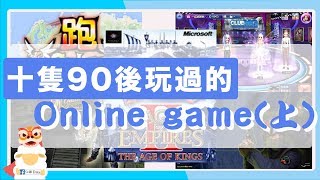 十隻90後玩過的Online Game(上)｜00後知道那些年回憶嗎？【經典回顧】