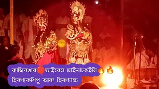 কাজিৰঙাৰ🔴ভাইৰেল মাইনাকেইটা 🔥🔥 হিৰণ্যকশিপু আৰু হিৰণ্যাক্ষ