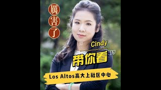 【Cindy带你看】去一次就上瘾的社区中心，原来这么有讲究--Los Altos社区中心