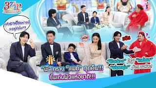 ฮาคู่รัก! แพท&พี ราชีนีท้ายซอย กะ ขวัญใจด่านตรวจ! | ปิงปอง ทำถึง โคฟแม่ชม | 3 แซ่บ (Full) 9 มี.ค. 68