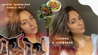 Пробую тренировки Pamela Reif/Советы и лайфхаки для похудения/Приложение Pam