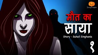 Maut ka Saya part 1 | Horror Story | मौत का साया | Hindi Horror Stories | Scary Pumpkin | Animated