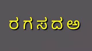 ನಲಿ-ಕಲಿ ಕನ್ನಡ// ರ ಗ ಸ ದ ಅ //ಸೇತುಬಂಧ ಚಟುವಟಿಕೆ // ಸೃಷ್ಟಿ ಸಿಂಚನ