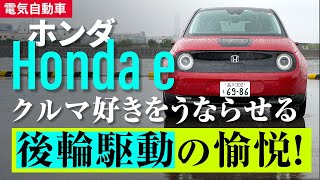 電気自動車「Honda e」RRの走りや気になる電費をチェックした！