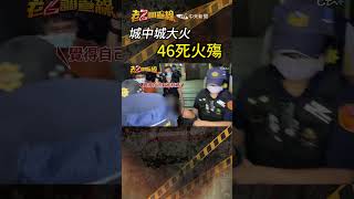 忤惡!城中城大火46死 只因一個女人醋罈子打翻... @cti52OZ  #老z調查線 #shrots