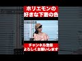 好きな下着の色 shorts ホリエモン 堀江貴文 切り抜き