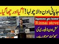 Paloma gas stove|Japanese Rinnai stove |Japan gas stove in Pakistan