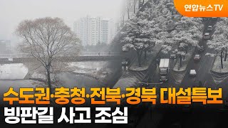 수도권·충청·전북·경북 대설특보…빙판길 사고 조심 / 연합뉴스TV (YonhapnewsTV)