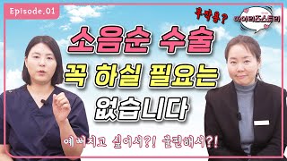 마이리즈스토리 Ep17 (소음순 수술 부작용 / 하는 이유 / 꼭 필요하지 않은 경우)