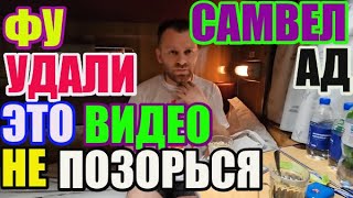 Saveliy Ad Фу. Удали это Видео  и не позорься /adamyan Самвел Адамян grandenikо