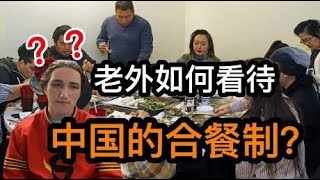 老外如何看待中国的合餐制？外国分餐更卫生吗？美国人说出大实话