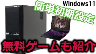 【初心者必見】かんたんゲーミングPC初期設定！初めて買った人は絶対見て！実際にゲームをする方法やSteamやEpicgamesについても説明！無料でゲームをゲットする方法も紹介！