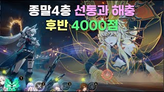 [붕괴:스타레일 3.0] 비소 종말4 후반 4000점 - 선동과 해충