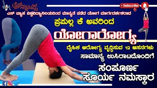 ದೈಹಿಕ ಆರೋಗ್ಯಕ್ಕಾಗಿ ಸಾಮಾನ್ಯ ಉಸಿರಾಟದೊಂದಿಗೆ ಸಂಪೂರ್ಣ ಸೂರ್ಯ ನಮಸ್ಕಾರ | Yogarogya Prapulla K | Lifematters