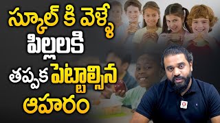 స్కూల్కి వెళ్లే పిల్లలకి ఈ ఆహారం తప్పకుండా పెట్టాలి :  These Foods to Boost Immune in Kids